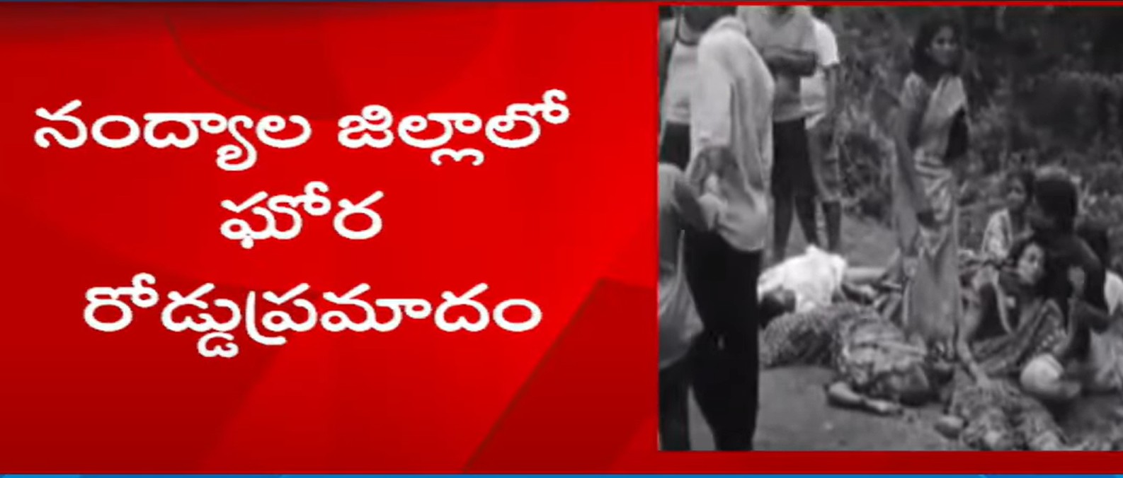 నంద్యాల జిల్లాలో ఘోర రోడ్డు ప్రమాదం: బొలేరో వాహనం బోల్తా – నలుగురు మృతి